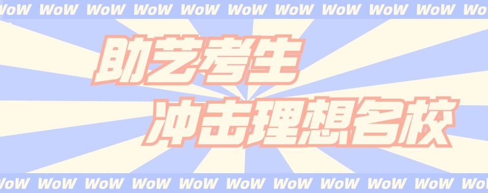 @25届艺考生-广州艺术生文化课集训学校十大TOP排名榜